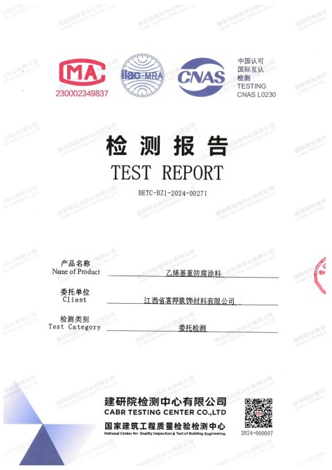 山东防腐公司乙烯基重防腐涂料通过国家建筑工程质量检验检测中心检测