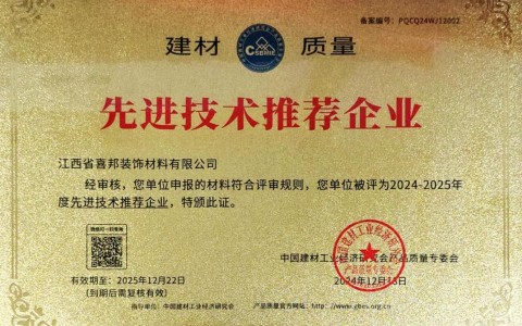 山东喜邦地坪公司荣获《建材质量-先进技术推荐企业》称号