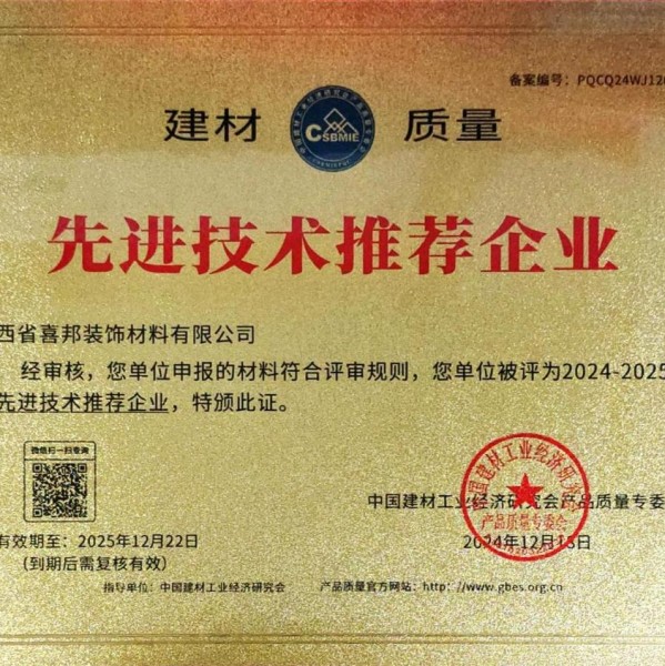 山东喜邦地坪公司荣获《建材质量-先进技术推荐企业》称号