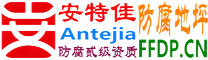 耐固®山东防腐地坪